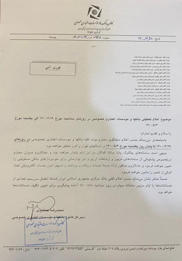 جزییات تعطیلی ۶ روزه کانون بانک‌ها و موسسات اعتباری خصوصی