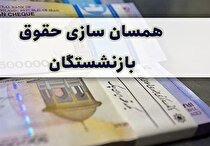 آخرین وضعیت لایحه همسان سازی حقوق و پرداخت پاداش بازنشستگان