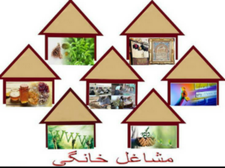 تقویت پایه‌های تولید با حمایت از مشاغل خانگی