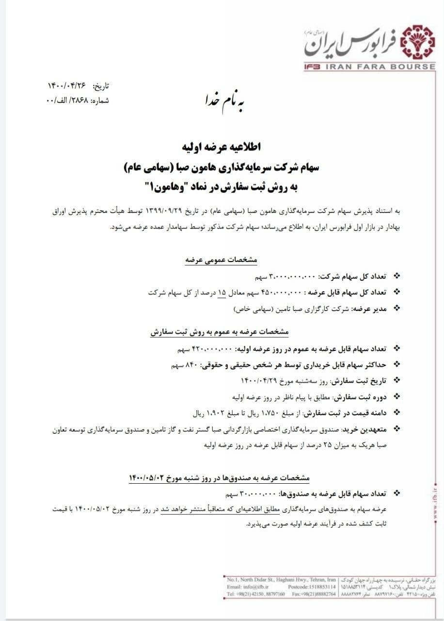 عرضه اولیه وهامون این هفته انجام می‌شود
