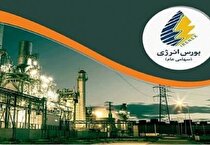 عرضه بیش از ۱۷ هزار تن انواع فرآورده هیدروکربوری در بورس انرژی
