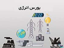 نگاهی به عرضه‌های امروز بورس انرژی