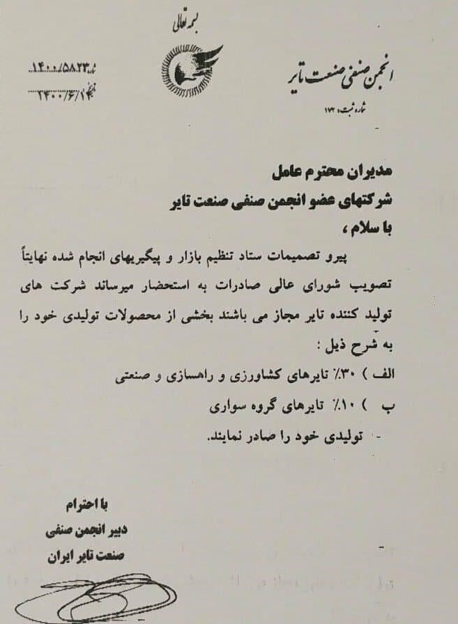 صادرات تایر به‌صورت محدود آزاد شد