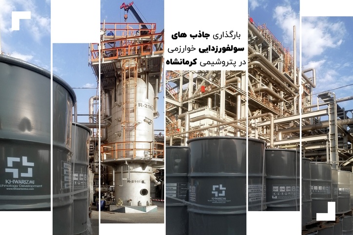 بارگذاری جاذب‌های سولفورزدایی در پتروشیمی کرمانشاه
