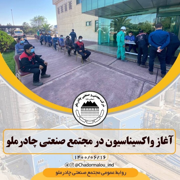 آغاز واکسیناسیون متمرکز در مجتمع صنعتی چادرملو