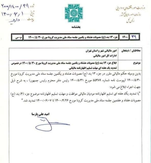 تمدید اظهارنامه مودیان مالیاتی ابلاغ شد