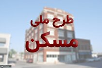 بیش از ۵۰۰ هزار واحد مسکن ملی در حال احداث است/ یک گام دیگر برای ساخت یک میلیون مسکن در سال