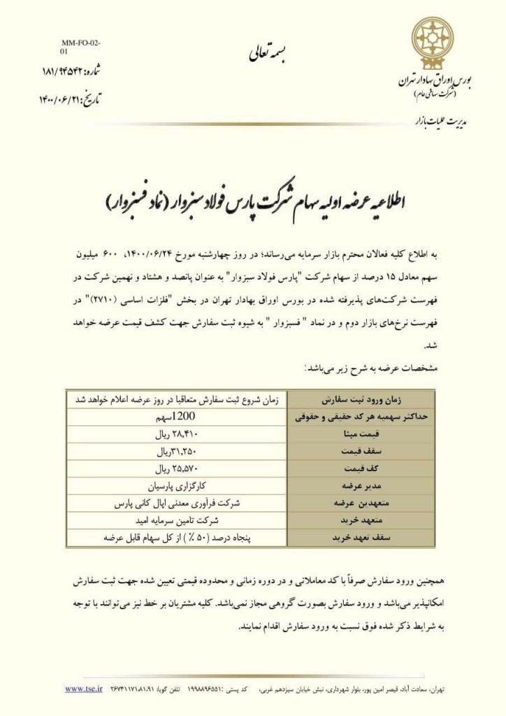 عرضه اولیه فسبزوار روز چهارشبه انجام خواهد شد