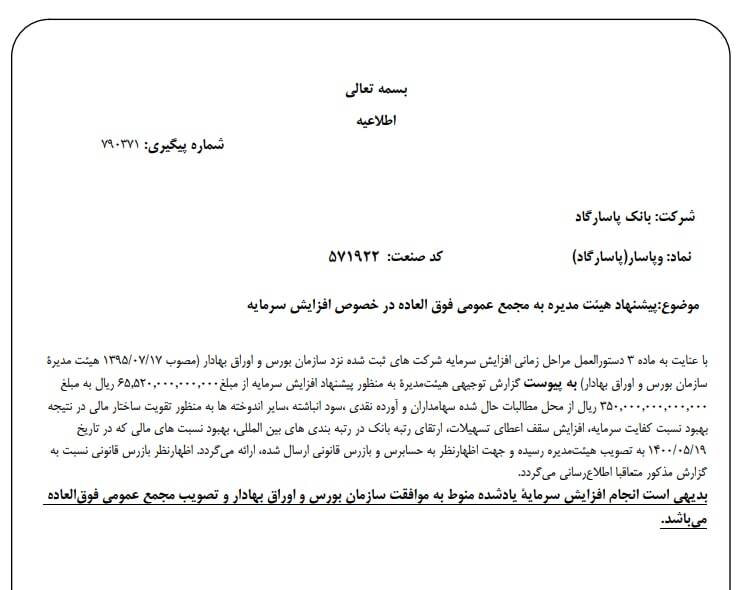 خبر مهم و فوری برای سهامداران بانک پاسارگاد