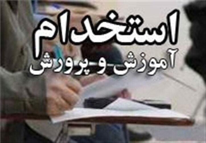 نتایج آزمون جامع مشمولان استخدامی آموزش و پرورش اعلام شد