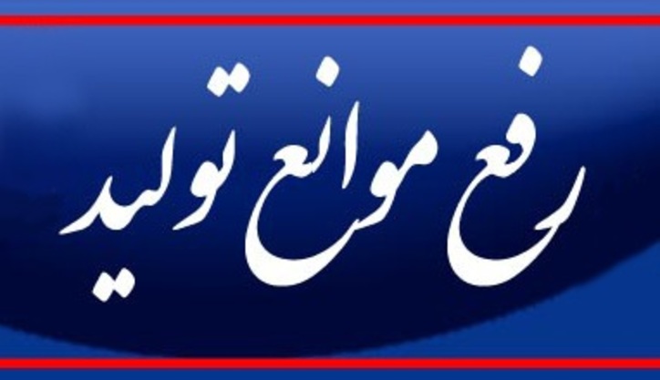 صدور بیش از هفت هزار و ۳۰۰ مصوبه کارگروه تسهیل و رفع موانع تولید از سال ۹۴