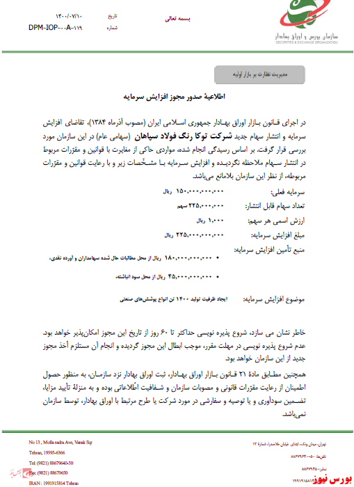 افزایش‌سرمایه ۱۵۰ درصدی از آورده نقدی