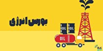 عرضه انواع فرآورده هیدروکربوری در بورس انرژی