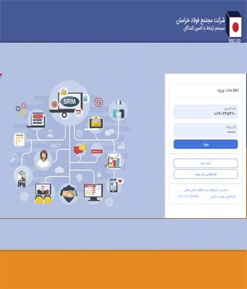 استفاده فولاد خراسان از به روز&zwnj;ترین و شفاف&zwnj;ترین سامانه &laquo;تامین کنندگان&raquo;