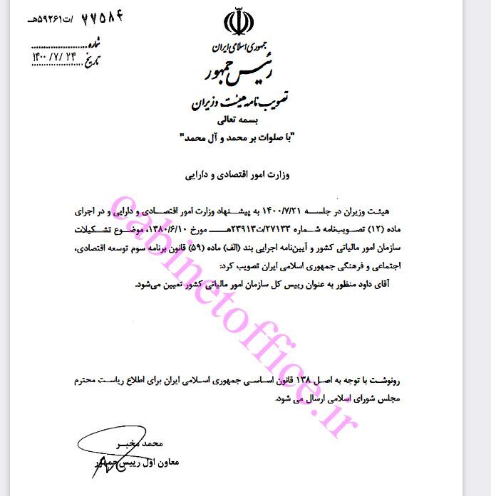 مصوبه تعیین رئیس کل سازمان امور مالیاتی کشور ابلاغ شد