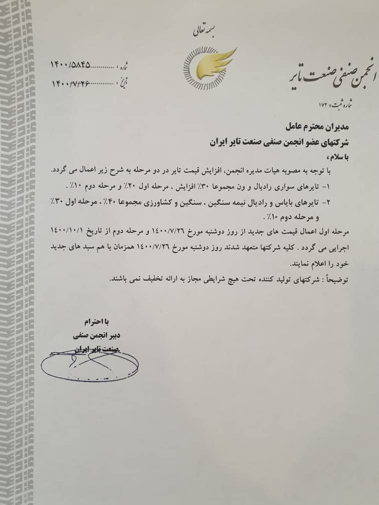خبر مهم برای سهامداران لاستیکی/ مجوز افزایش قیمت تایر صادر شد