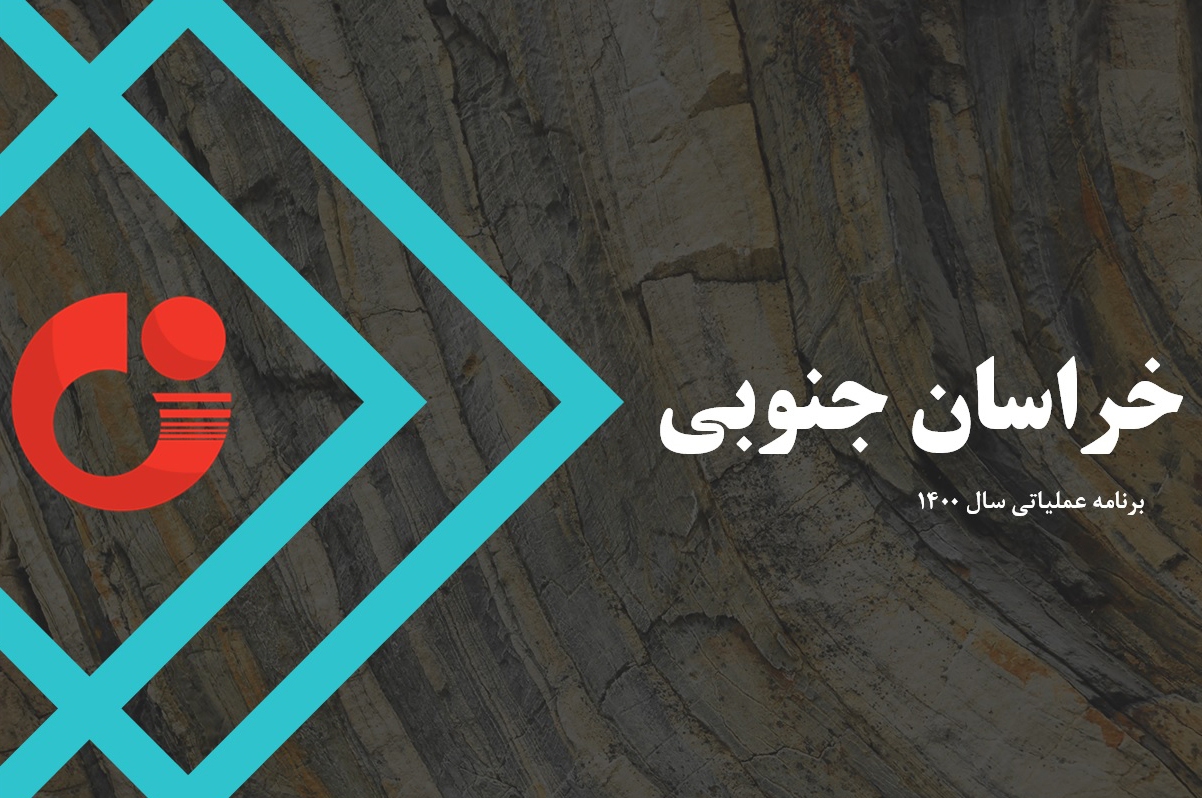 آغاز پروژه تحول زمین&zwnj;شناسی و اکتشاف ذخایرمعدنی در خراسان&zwnj;جنوبی با حضور مسئولان کشوری و استانی
