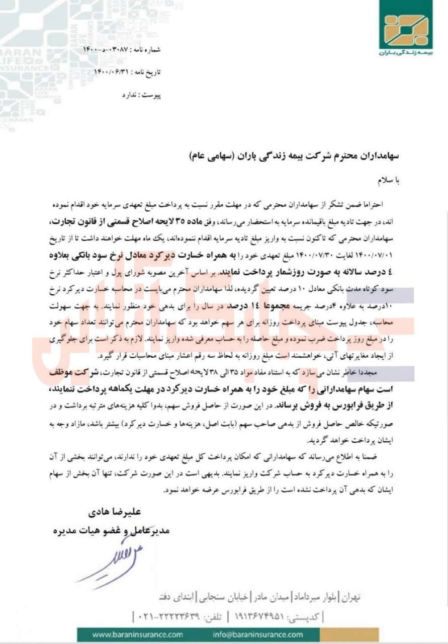 اولتیماتوم یک ماهه شرکت بیمه باران برای پرداخت بدهی سهامداران