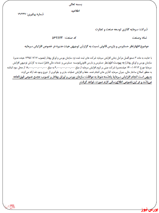 اظهارنظر حسابرس بر گزارش توجیهی افزایش سرمایه 