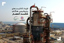 قرارداد کاتالیست‌های پتروشیمی هنگام؛ شکست انحصار