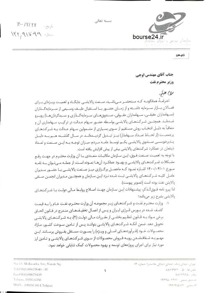 رییس سازمان بورس به وزیر نفت نامه نوشت؛ آغاز دیپلماسی فعال در بازار سرمایه