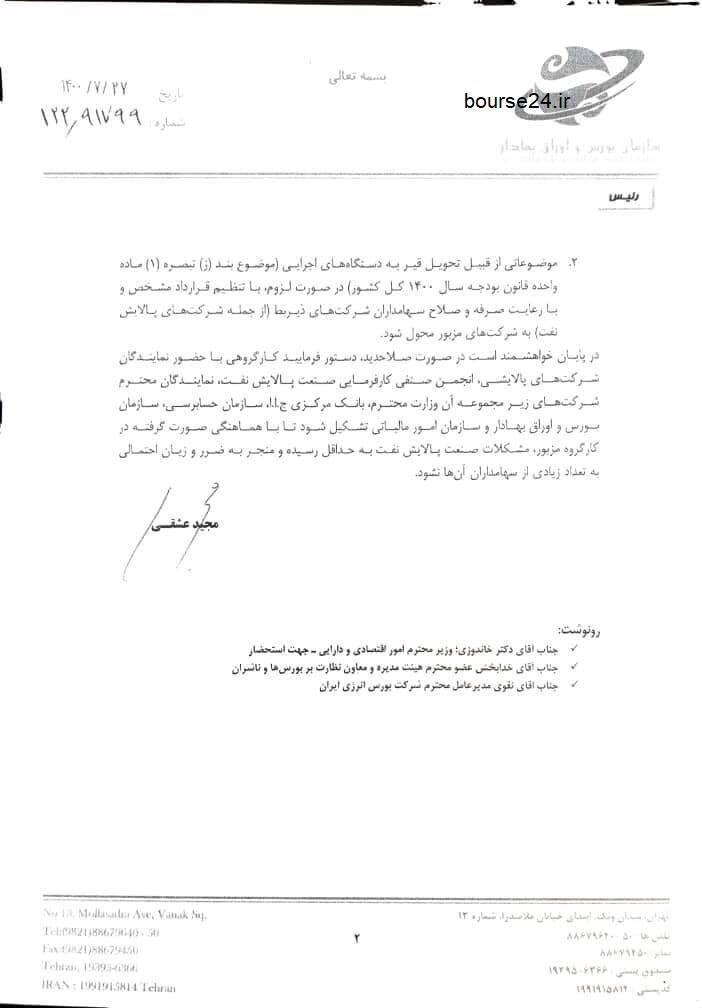 رییس سازمان بورس به وزیر نفت نامه نوشت؛ آغاز دیپلماسی فعال در بازار سرمایه