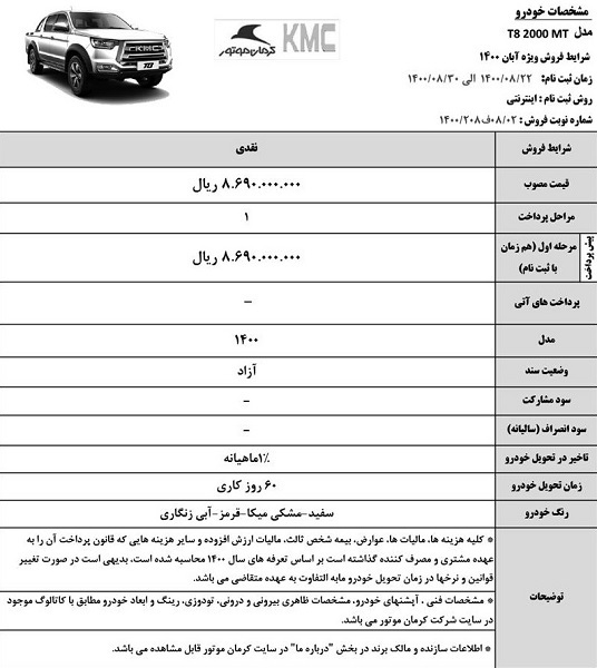 آغاز فروش نقدی KMC T۸ کرمان موتور (لینک) / در بازار چند؟
