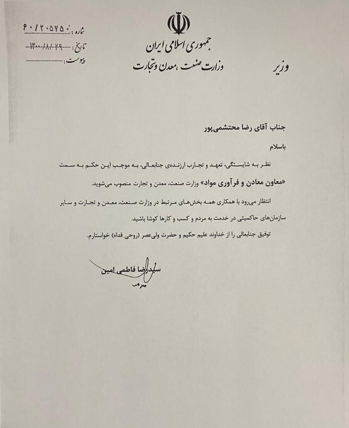 محتشمی پور معاون معادن وزیر صمت شد
