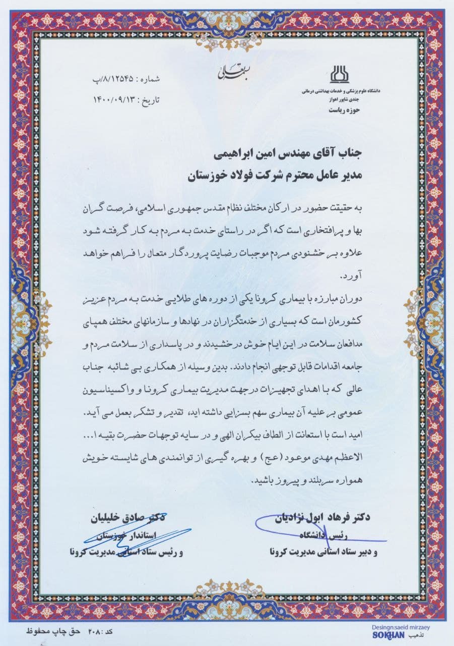 تقدیر استاندار ویژه خوزستان و ستاد استانی مدیریت کرونا از شرکت فولاد خوزستان