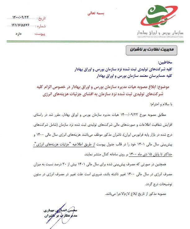 یک گام به جلو برای پیش بینی پذیرتر شدن بازار، ابلاغیه سازمان بورس برای شفافیت مصرف انرژی صنایع