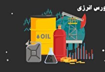 نگاهی به عرضه‌های امروز بورس انرژی
