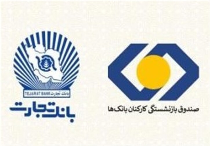 بازنشستگان بانک تجارت، نخستین دریافت‌کنندگان تسهیلات ۵۰ میلیون تومانی