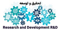 تحقیق و توسعه اساس کیفی‌سازی تولیدات صنعتی و خدمات تجاری است