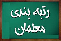 زمان صدور احکام رتبه‌بندی معلمان مشخص شد