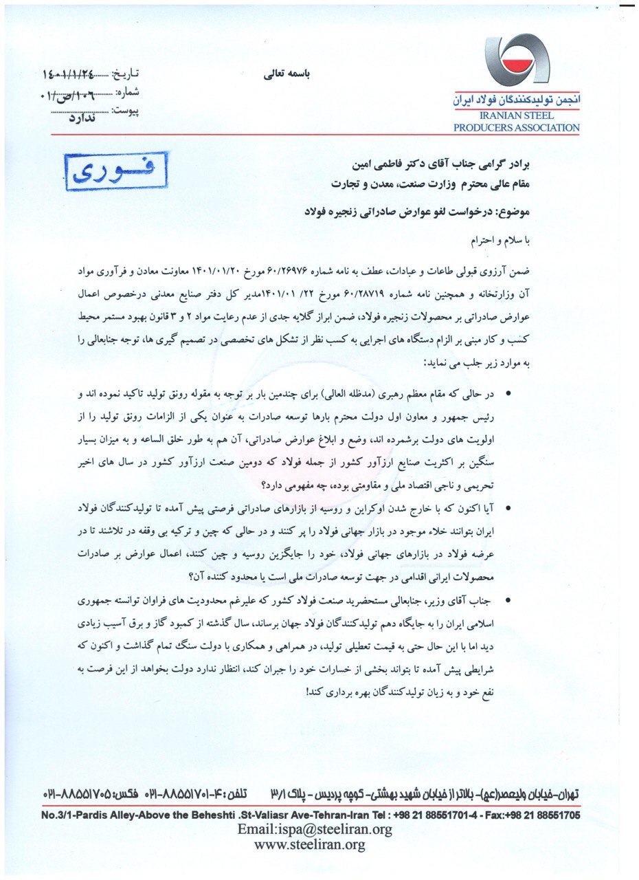 درخواست انجمن تولیدکنندگان فولاد ایران از وزیر صمت برای لغو مصوبه وضع عوارض بر صادرات فولاد