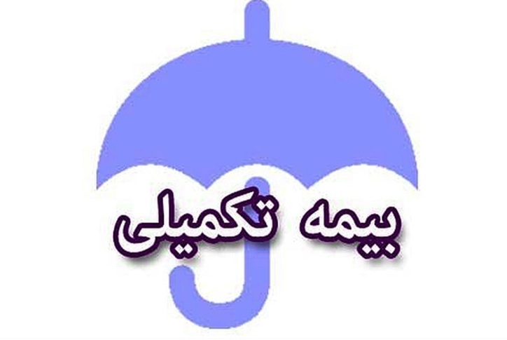 شرایط بیمه تکمیلی بازنشستگی در سال ۱۴۰۱ اعلام شد