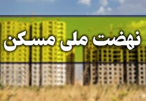 کاربری اراضی ۳۶۰ شهر در بانک زمین بارگذاری شد/ تایید ۱ میلیون متقاضی دیگر نهضت ملی مسکن