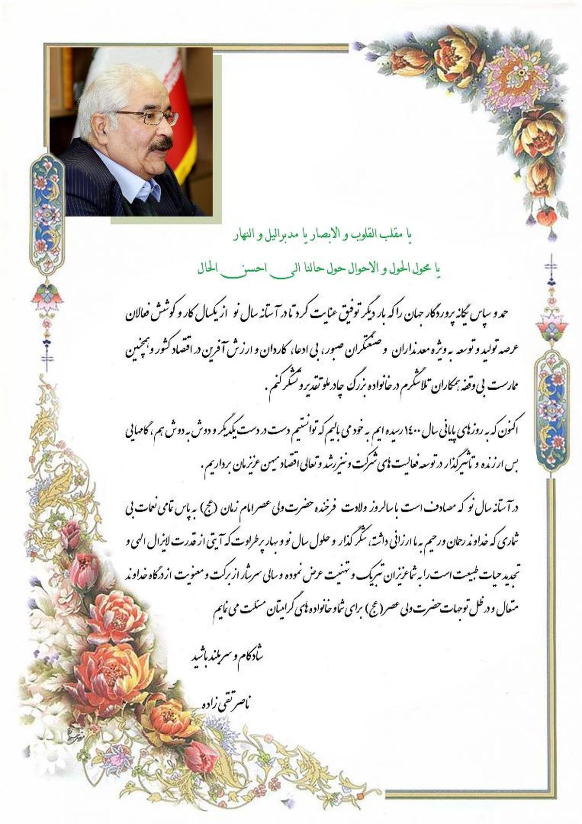 پیام نوروزی مدیرعامل چادرملو به مناسبت آغاز سال ۱۴۰۱