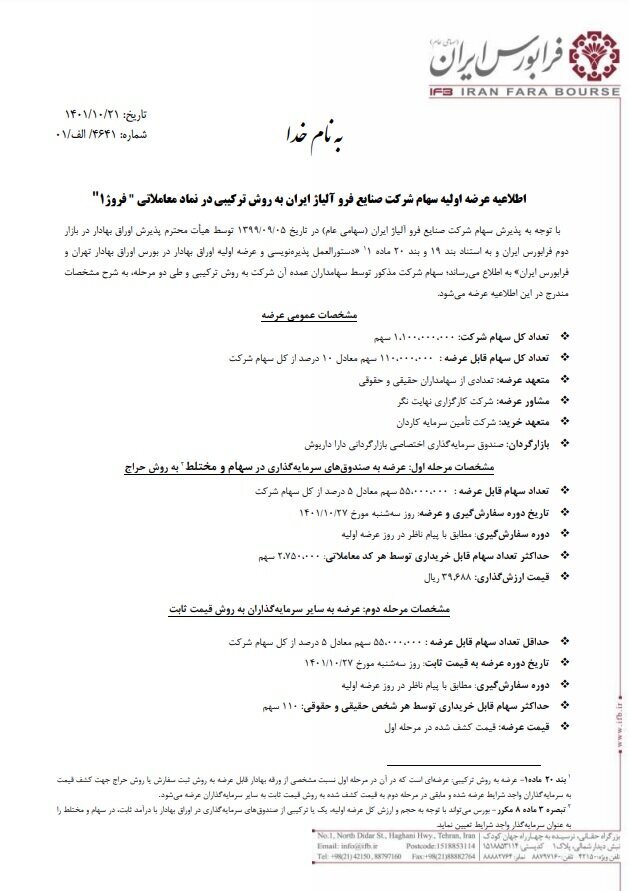 فروژ سه‌شنبه عرضه اولیه خواهد شد