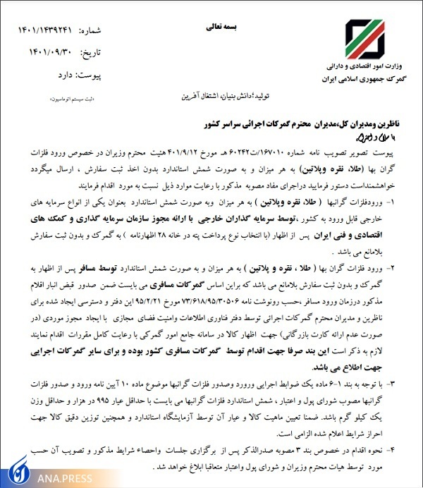 تعرفه صفر واردات طلا و نقره به گمرکات اجرایی ابلاغ شد