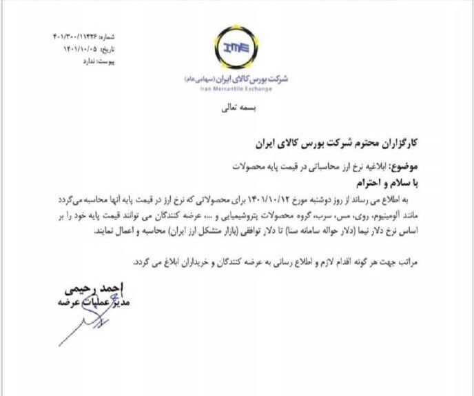 مخالفت وزارت صمت با اقدام یکجانبه بورس کالا در تغییر نرخ ارز محاسبه قیمت پایه کالا&zwnj;ها