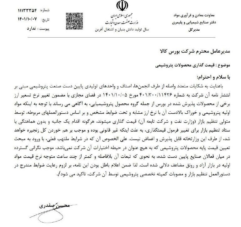 مخالفت وزارت صمت با اقدام یکجانبه بورس کالا در تغییر نرخ ارز محاسبه قیمت پایه کالا&zwnj;ها
