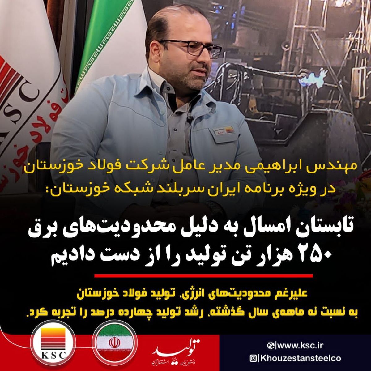 ابراهیمی مدیر عامل شرکت فولاد خوزستان در ویژه برنامه ایران سربلند شبکه خوزستان