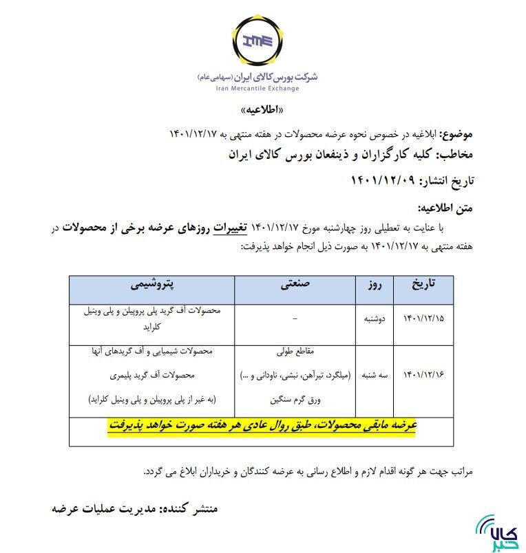زمان‌بندی جدید عرضه‌ها در بورس کالا اعلام شد