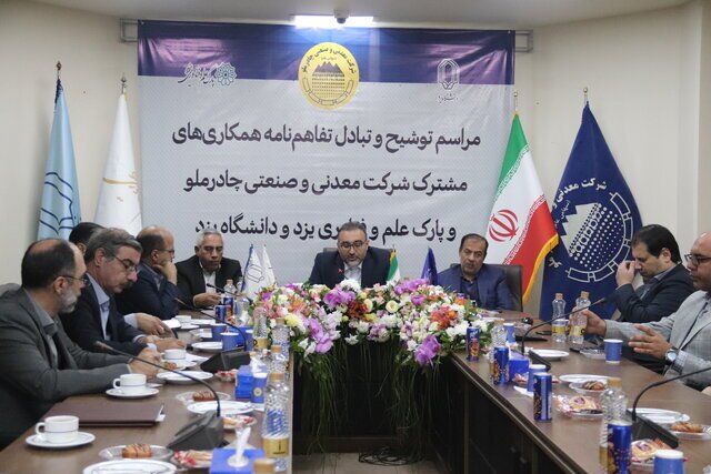 پارک علم و فناوری و دانشگاه یزد با چادرملو تفاهم‌نامه امضاء کردند
