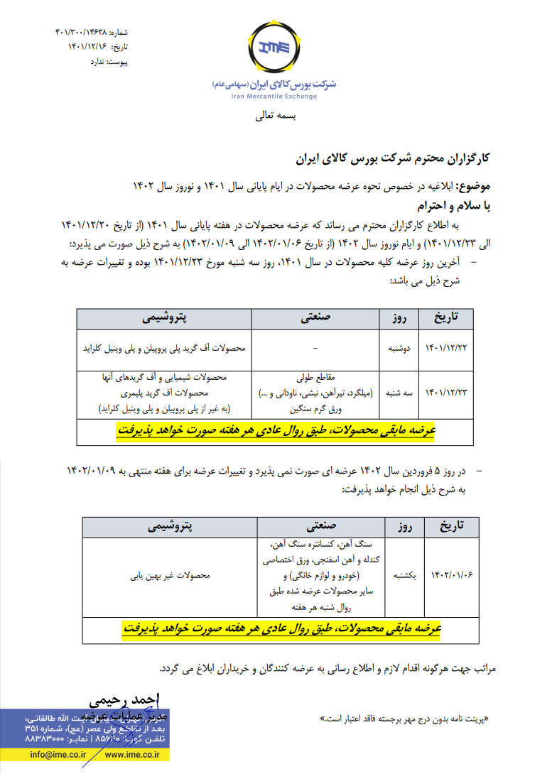 زمان بندی عرضه‌ها در پایان سال و نوروز ۱۴۰۲