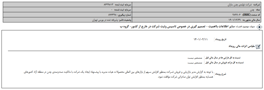 «چدن» شفاف سازی کرد