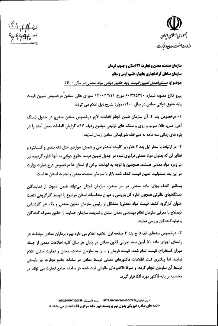 دستورالعمل تعیین قیمت پایه حقوق دولتی مواد معدنی سال ۱۴۰۰ ابلاغ شد