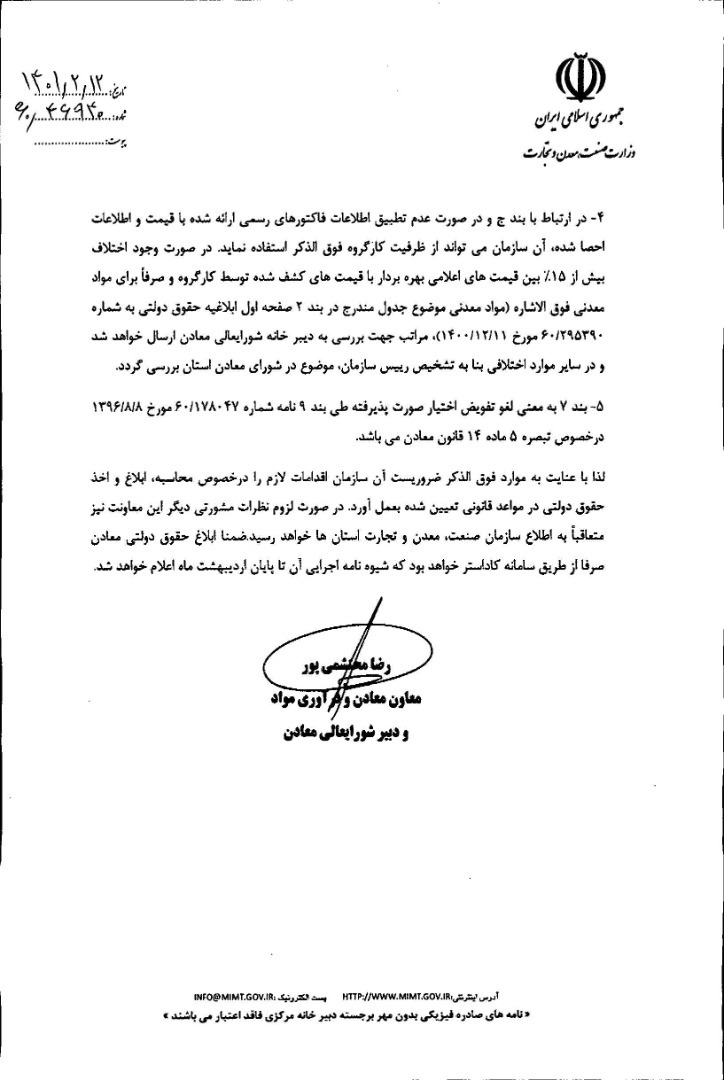 دستورالعمل تعیین قیمت پایه حقوق دولتی مواد معدنی سال ۱۴۰۰ ابلاغ شد