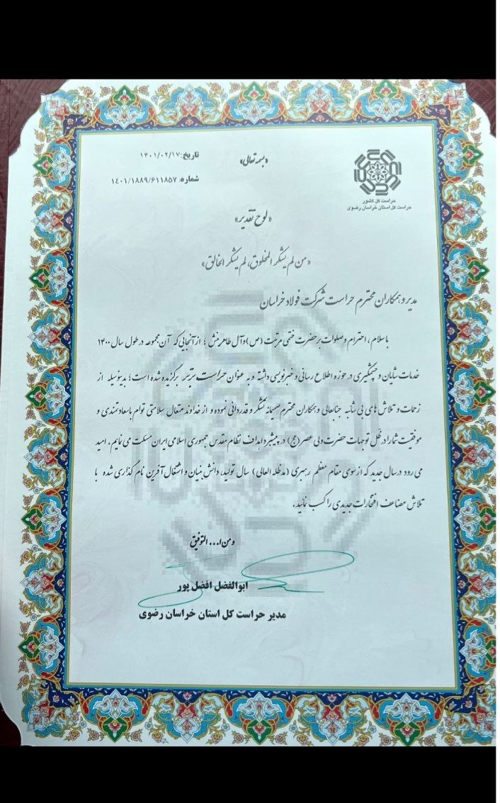 تقدیر از حراست مجتمع فولاد خراسان به عنوان حراست برتر خراسان رضوی
